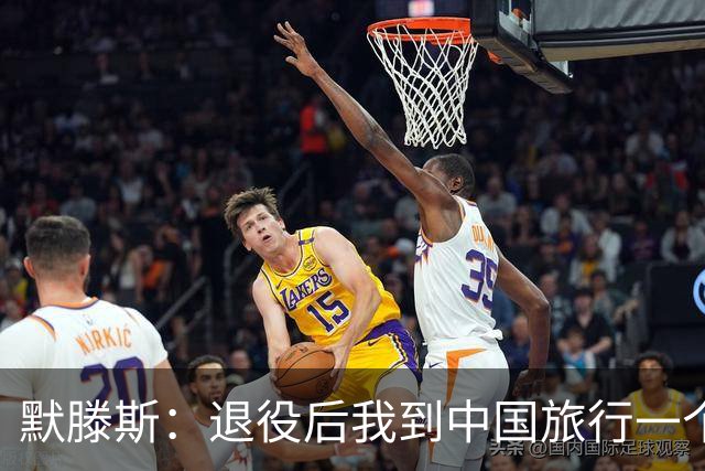 默滕斯：退役后我到中国旅行一个月，压力小能让比利时踢好世界杯