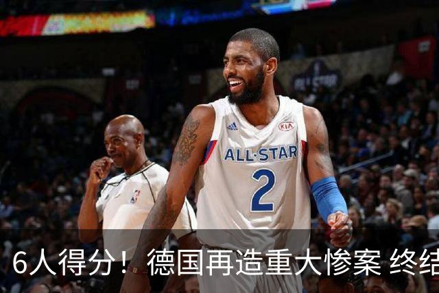 6人得分！德国再造重大惨案 终结连续2届首战落败尴尬