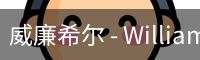 威廉体育